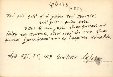 Του φύσ' φ'υσ' κ' η γάτα του ποντίκ'.