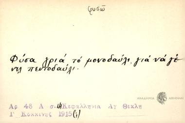 Φύσα γριά το μονοδαύλι, για να γένη πεντοδαύλι.