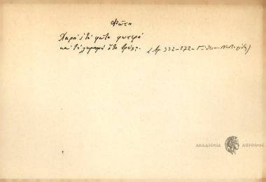 Χαρά ΄ς τα φώτα φωτερά και τη Λαμπρή ότα βρέχη.