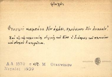 Φτουχού καμπάνα δεν αχάει, πλούσιον δεν ανασαίν'.
