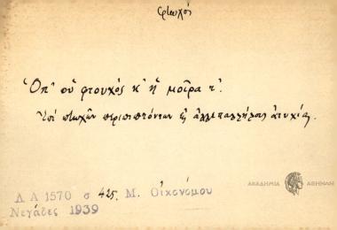 Όπ' ου φτουχός κ' η μοίρα τ'.
