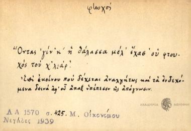 Όντας 'γίν' κ' η θάλασσα μέλ' έχασ' ου φτουχός του χ'λιάρ.