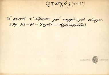 Τη φτωχού τ' εύρεμαν για καρφίν, για πέταλον.