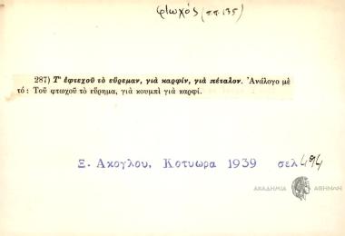Τ' εφτεχού το εύρεμαν, για καρφίν για πέταλον.