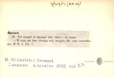 Του φτωχού το βρισιμιό από ολόνι-ν ως καρφί.