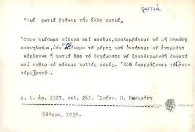 Μια φωτιά βγάνει την άλλη φωτιά.