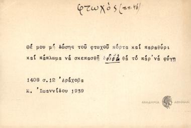 Θέ μου μη δώσης του φτωχού πόρτα και παραθύρι και πάπλωμα να σκεπασθή διότι θα το πάρ' να φύγη.