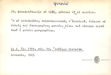 Καταβολάδκιαζε να τρως, φύτευκε τζ αι καρτέρα.