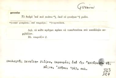 Το δέdρο 'κει που πιάνει, εκεί το φεύγουν gιόλα.