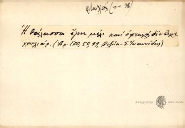 Η θάλασσα έγινε μέλι και ο φτωχός δεν είχε χουλιάρ.