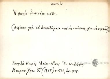 Η φωτιά όπου πέσει κάβει.