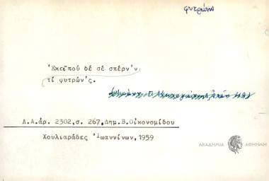 Εκεί που δε σε σπέρν' 'ν τι φυτρών'ς.