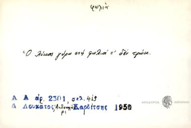 Ο λύκος γύρω στη φωλιά τ' δεν τρώει.