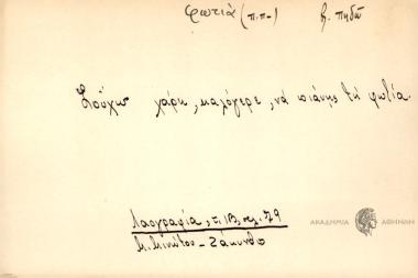 Σούχω, καλόγερε, να πιάνης τη φωτιά.
