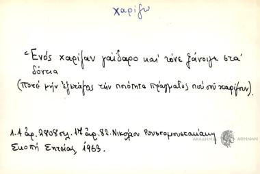 Ενός χαρίζαν γάϊδαρο και τόνε ξάνοιγε στα δόντια.