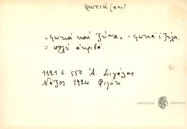 Φωτιά και ξύλα = φωτά ΄ς ξύλα.