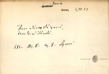 Άκου κτύπας στα Χανιά άκου τσικι εδώ κοντά.