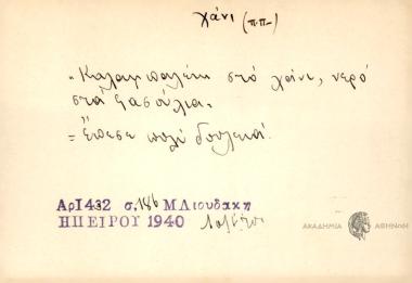 Καλαμπαλεύη στο χάνι, νερό στα φασούλια.