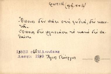 Ὀποιος δεν πάει στη φωθιά, δεν καιντἀ.