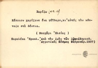 Κάποιον χαρίζανε ένα γάϊδαρο, κι' αυτός τον κύτταζε στα δόντια.
