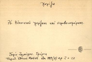 Καποιανού χαρίζανε και στραβοκαμάρωνε.