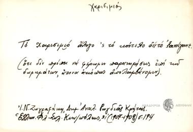 Το χαρισιμιό άλογο ΄ς το κούτεο δεν το ξανοίγουμε.