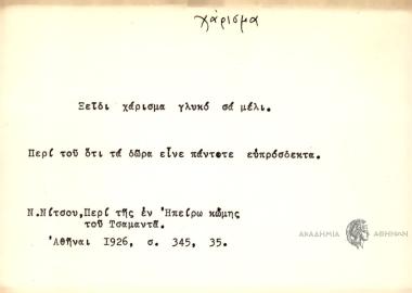 Ξείδι χάρισμα γλυκό σα μέλι.