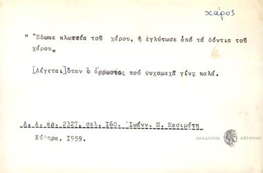 Έδωκε κλωτσέα του χάρου, ή εγλύτωσε από τα δόντια του χάρου.