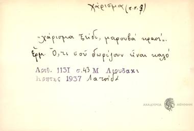 Χάρισμα ξείδι, μαρούβα κρασί.