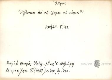 Ηγλύτωσε απ΄του Χάρου τα νύχια.