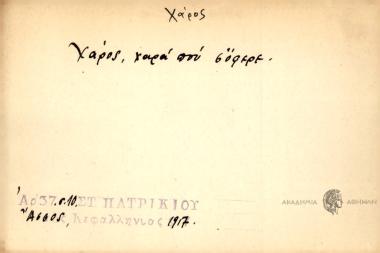 Χάρος, χαρά που σόφερε.