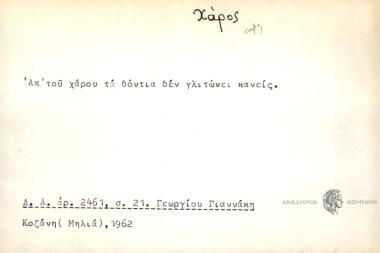 Απ΄ του Χάρου τα δόντια δεν γλιτώνει κανεἰς.