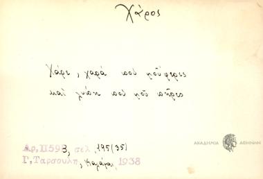 Χάρε, χαρά που μού΄φερες και λύπη που μου πήρες.