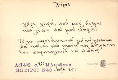 Χάρε, χαρά που μου ήφερες και λύπη που μου πήρες!