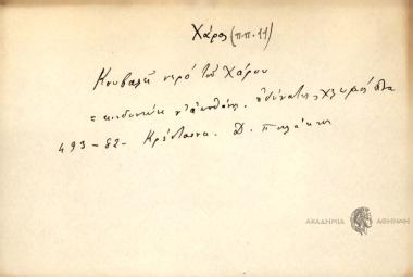 Κουβαλεί νερό του Χάρου.