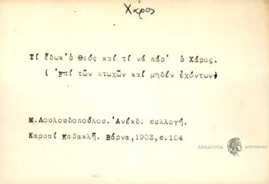Τι έδωκ΄ο Θεός και τι να παρ΄ο Χάρος.
