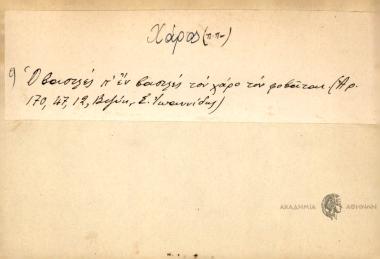 Ο βασιλές π ΄εν βασιλές τον Χάρο τον φοβάται.