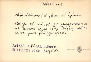 Δεν απόκρεψ΄ ο Χάρος στ΄ εμένα.