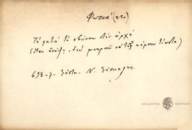 Τη φωτιά τη σβύνουν στην αρχή.