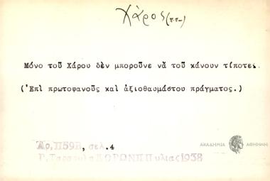 Μόνο του Χάρου δεν μπορούνε να του κάνουν τίποτε.