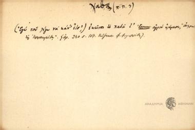 (Εγώ του λέγω να κάν' έτσ') Εκείνος το χαβά τ'.