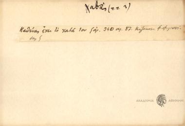 Καθένας έχει το χαβά του.