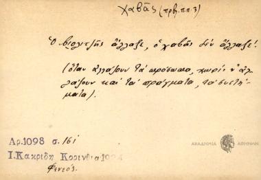 Ο βιολιτζής άλλαξε, ο χαβάς δεν άλλαξε!