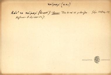 Καν' το χαϊμαλί.