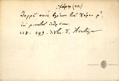 Θαρρώ σους βλέπουν του Χάρου μ΄ .