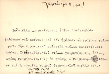 Σου στέλνω χαιρετίσματα, εσένα Σταθγκαβάσο.