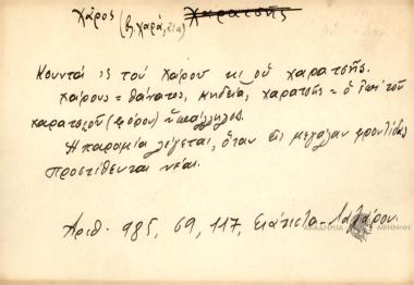 Κουντά ΄ς του Χάρου κι ού χαρατσής.