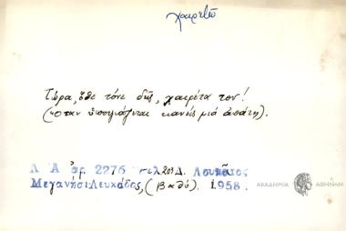 Τώρα όθε τόνε δης, χαιρέτα τον!