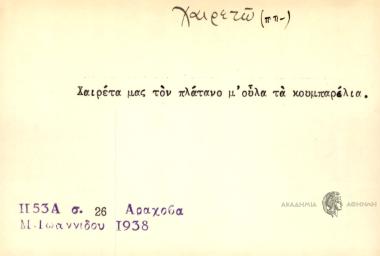 Χαιρέτα μας τον πλάτανο μ' ούλα τα κουμπαρέλια.
