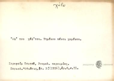 Άφ' του χάψ' του. Ψημένου πάνει χαμένου.